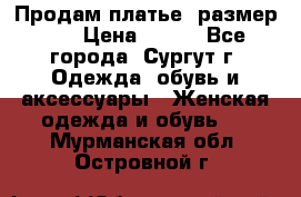 Продам платье, размер 32 › Цена ­ 700 - Все города, Сургут г. Одежда, обувь и аксессуары » Женская одежда и обувь   . Мурманская обл.,Островной г.